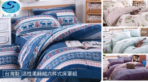 英國Saebi-Rer-台灣製活性柔絲絨六件式床罩組系列