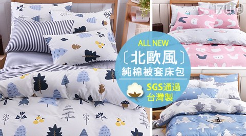 北歐風-台灣製特級純棉被套床包組-單人