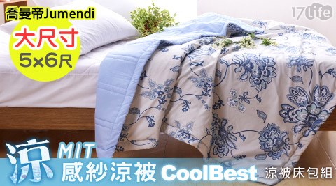 喬曼帝Jumendi-台灣製超柔細涼感紗涼被/涼被床包組