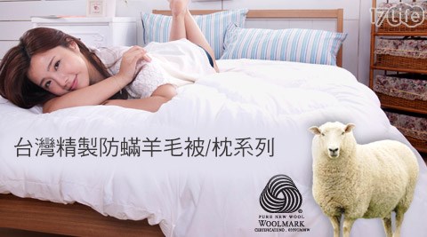 喬曼帝Jumendi-台灣精製羊毛被/枕系列