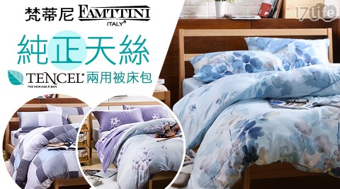 梵蒂尼-頂級純正天絲兩用被床包組系列 梵蒂尼-頂級純正天絲兩用被床包組系列