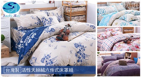 英國Saebi-Rer-台灣製活性天絲絨六件式床罩組系列