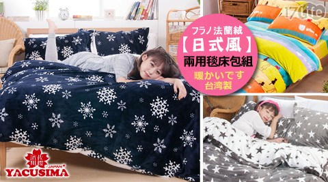 濱川佐櫻 日式風團購 17life-嚴選特厚法蘭絨兩用毯被床包組系列