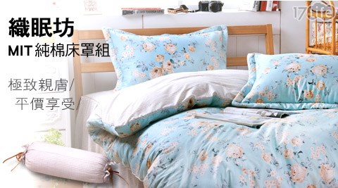 織眠坊-六件式純棉床罩