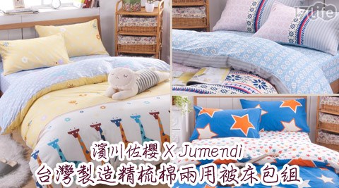 濱川佐櫻 X Jumendi-MIT台灣製造精梳棉兩用被床包組