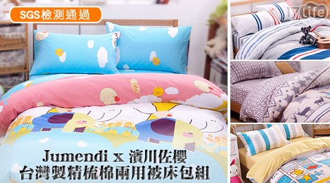 濱川佐櫻 X Jumendi-MIT台灣製造精梳棉兩用被床包組
