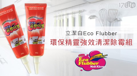 立潔白Eco Flubber-韓國製環保精靈強效清潔除霉組