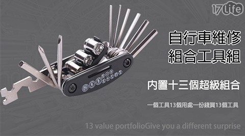 多功17life現金券2012能自行車維修工具組