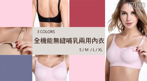 全機能無縫哺乳兩用內衣