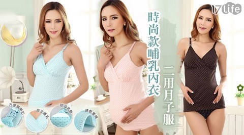 時尚款哺乳內衣二用月子服