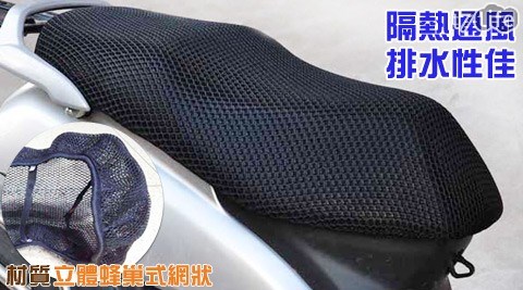 立體蜂巢式網狀機車隔熱排水座墊,車用專家價錢 立體蜂巢式網狀機車隔熱排水座墊