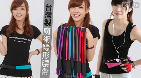 台灣製魔術隱形腰帶