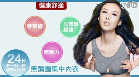 無鋼圈/內衣