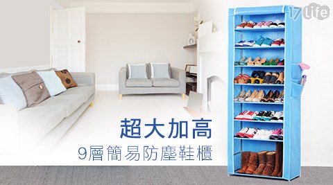超大加高9層簡易防塵鞋櫃,傢俱/家飾/收納哪裡買 超大加高9層簡易防塵鞋櫃