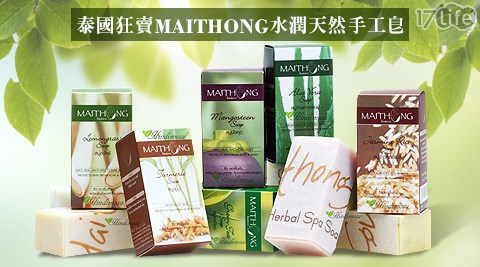 泰國狂賣MAITHONG水潤天然手工皂