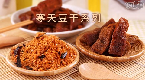寒天豆干系列