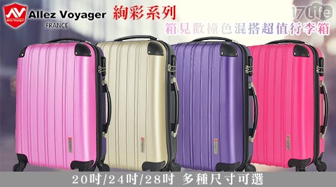 法國奧莉薇閣Allez Voyager-絢彩系列-箱見歡撞色混搭超值行李箱  