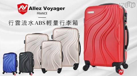 法國奧莉薇閣Allez Voyager-行雲流水輕量ABS輕量行李箱