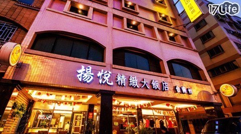 揚悅精緻大飯店《台南館》-悠遊台南小日子住宿專案