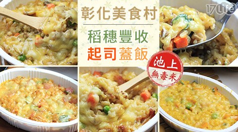 彰化美食村-稻穗豐收起司蓋飯  