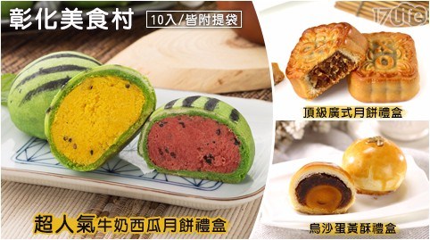 【彰化美食村】超人氣牛奶西瓜月餅禮盒/頂級廣式月餅禮盒/烏沙蛋黃酥禮盒(皆附提袋) 任選