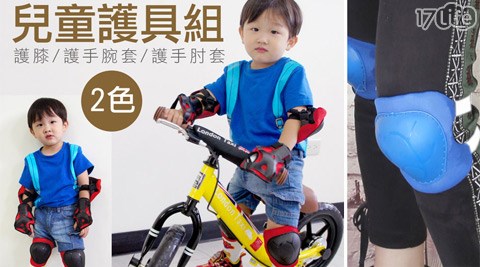 腳踏車/滑板車/蛇板兒童運動護具組(護17live腕護膝護肘)