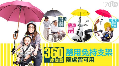 360度萬用免持撐傘支架