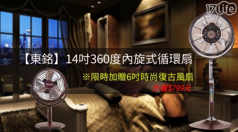 東銘-14吋360度內旋式循環扇(TM-1477)+限保溫 杯 料理時加贈6吋時尚復古風扇(TM-6001)