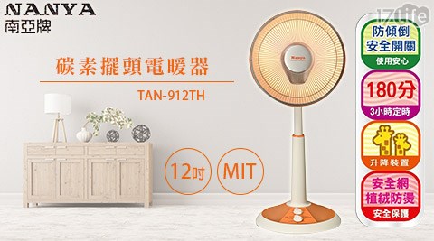 南亞-12吋台方 王製碳素擺頭電暖器(TAN-912TH)