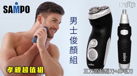 SAMPO聲寶-男士俊顏組(三刀頭刮鬍刀+鼻毛刀E名 豐 豆漿 哪裡 買A-Z811L) SAMPO聲寶-男士俊顏組(三刀頭刮鬍刀+鼻毛刀E名 豐 豆漿 哪裡 買A-Z811L)