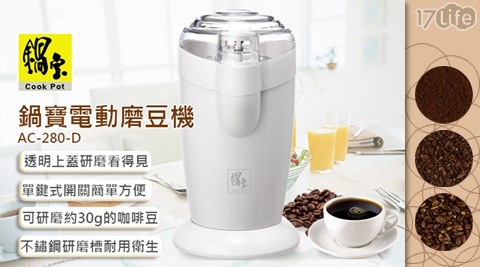 鍋寶-電動咖啡磨豆機(AC-280-D)1入