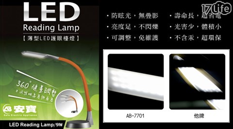 安寶-薄型9瓦LED護眼檯燈(AB-7701)1入