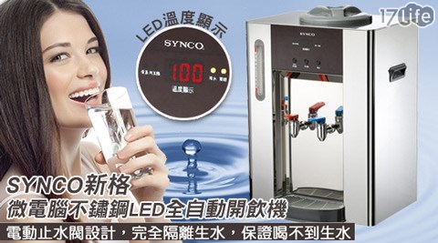 SYNCO 新格-微電腦不鏽17lifr鋼LED全自動開飲機(SWD-8075S )1入