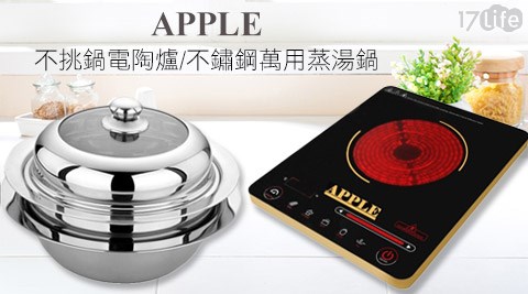 APPLE蘋果牌-電陶爐/蒸湯鍋系列