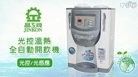 晶工牌-光控溫熱全自動開義大 世界 工讀飲機(JD-4203)
