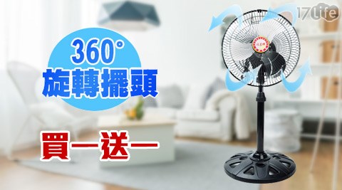 雙星牌-12吋旋轉360度擺頭涼風扇(TS-1211)-買一送一  