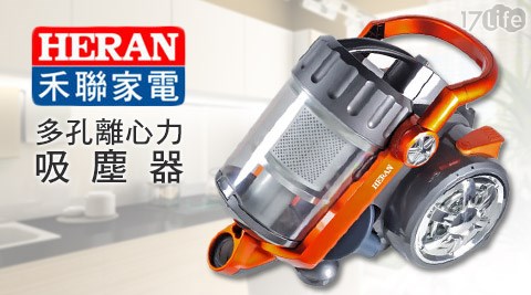 HERAN,禾聯,旗艦型,多孔離心力吸力不減,吸塵器,HERAN禾聯,旗艦型多孔離心力吸力不減吸塵器,17Life,團購,團購網站,團購美食,美食團購,美食餐廳,即買即用,餐券,優惠券,優惠,好康,折扣,台灣旅遊,SPA,線上購物,好康,特賣,非買不可
