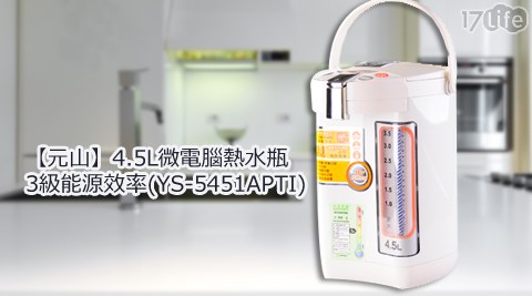 元山-4.5L微電腦熱水瓶3級能源效率(YS-5451APTI)  