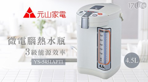 元山-4.5L微電腦熱水瓶3級能源效率(YS-5451APTI)