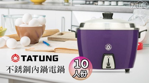 【勸敗】17LifeTATUNG大同-10人份不銹鋼內鍋電鍋(TAC-10L-CU)評價好嗎-17life 全 家