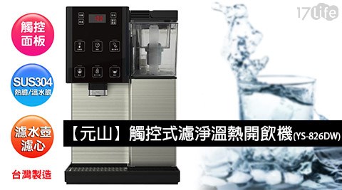 元山-觸控式濾淨幫 寶 適 積分 卡溫熱開飲機(YS-826DW)