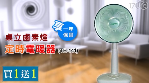 雙豪-14寸桌立鹵素燈定時電暖器(TH-141)，方 王 媽媽買1送1！