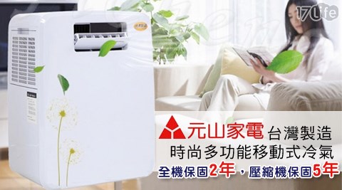 元山-台灣製造時尚多功能移動式冷氣(YS-3002SAR),冷暖空調評價如何 元山-台灣製造時尚多功能移動式冷氣(YS-3002SAR)