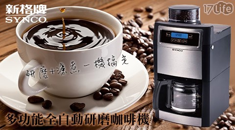 新格-研磨+濾煮一機搞定多功能全自動研磨咖啡機(SCM-1009S)  