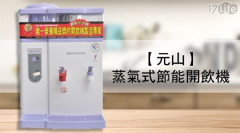 元山-蒸氣式節能沐 夏 精品 旅館開飲機(YS-825DW)