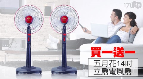 台灣製造五月花14吋立扇電風扇MYF-1435(買一送一)