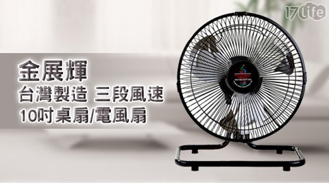 金展輝-台灣製造三段風速10吋桌扇/電風扇(AB-1010)1台
