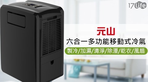 元山-台灣製造節能-超省電六合一多17life 優惠 券功能移動式冷氣/除濕機/清淨機(YS-3007SAR)