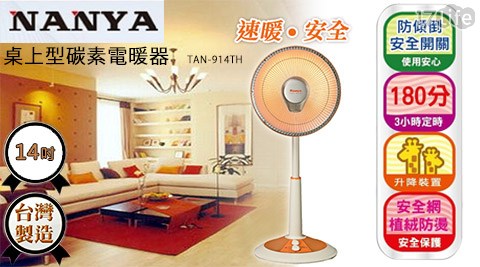 南亞-1使用17life購物金4吋桌上型碳素電暖器(TAN-914TH)