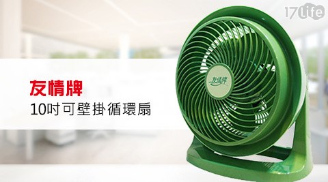 友情牌-10吋可壁掛循環扇(KG-1064) 友情牌-10吋可壁掛循環扇(KG-1064)
